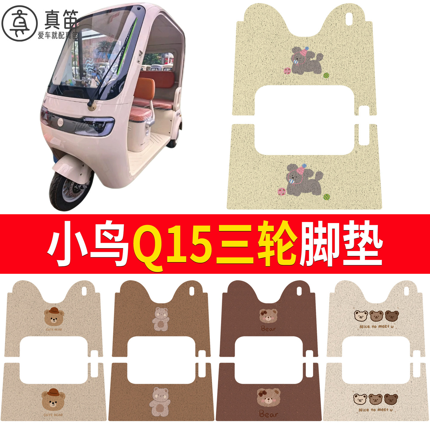 【小鸟Q15】适用三轮脚垫