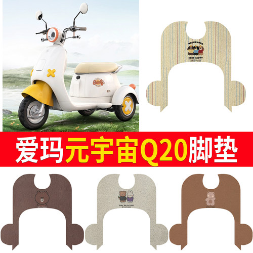 适用于爱玛元宇宙Q20三轮车脚垫
