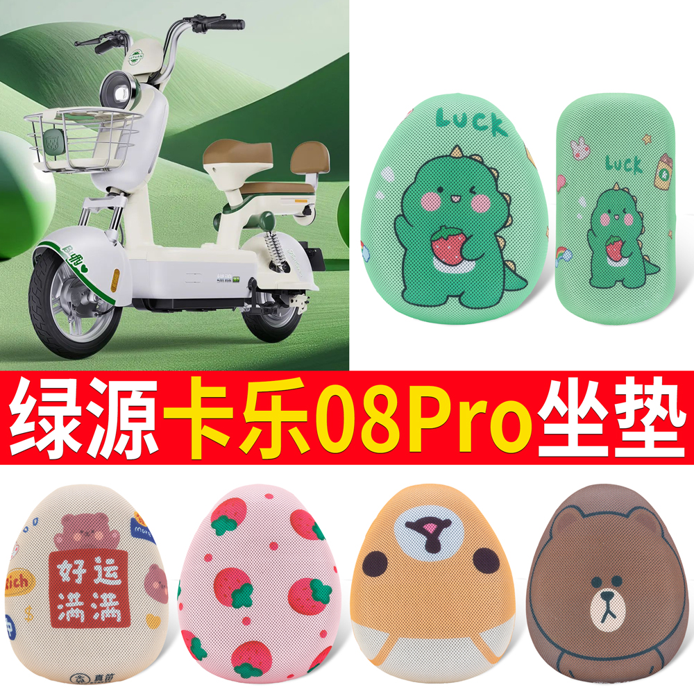 适用于【绿源卡乐08pro】坐垫