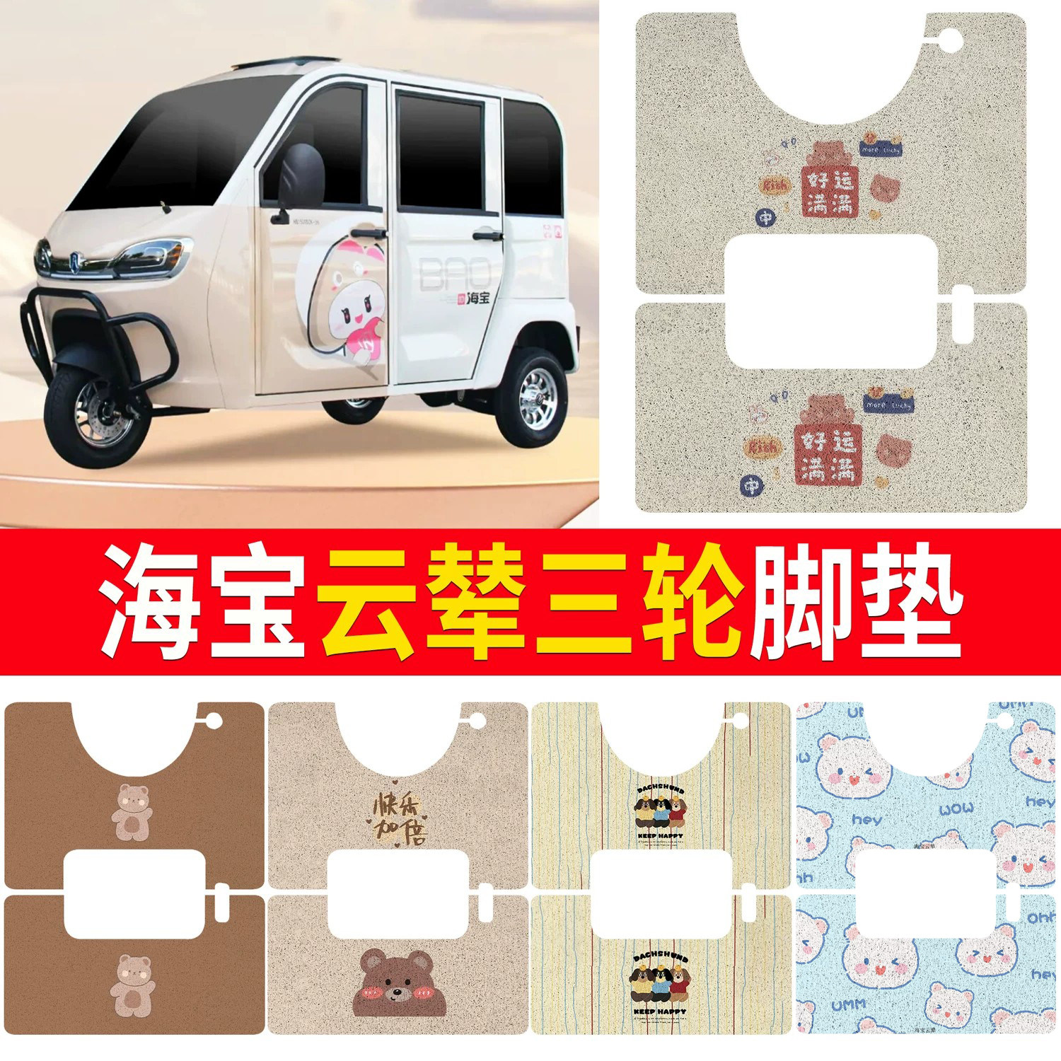 【海宝云辇】适用三轮脚垫