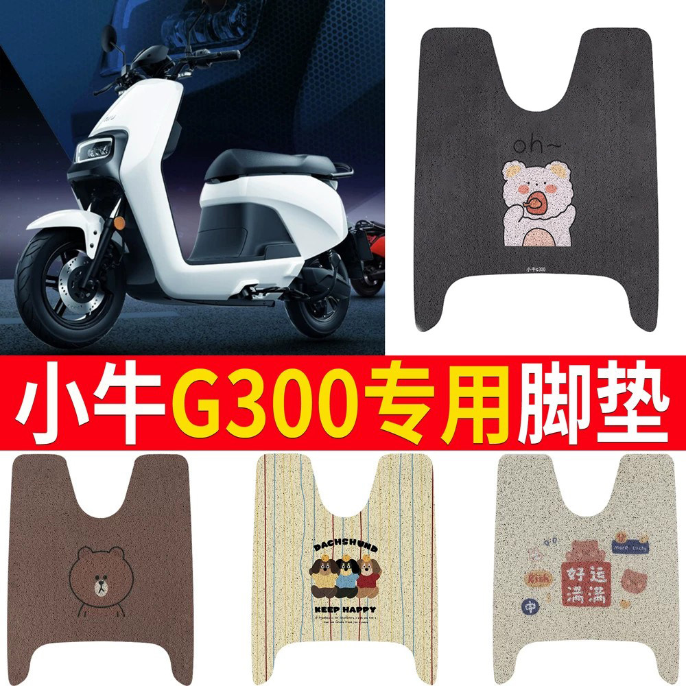 适用于【小牛G300】专用脚垫