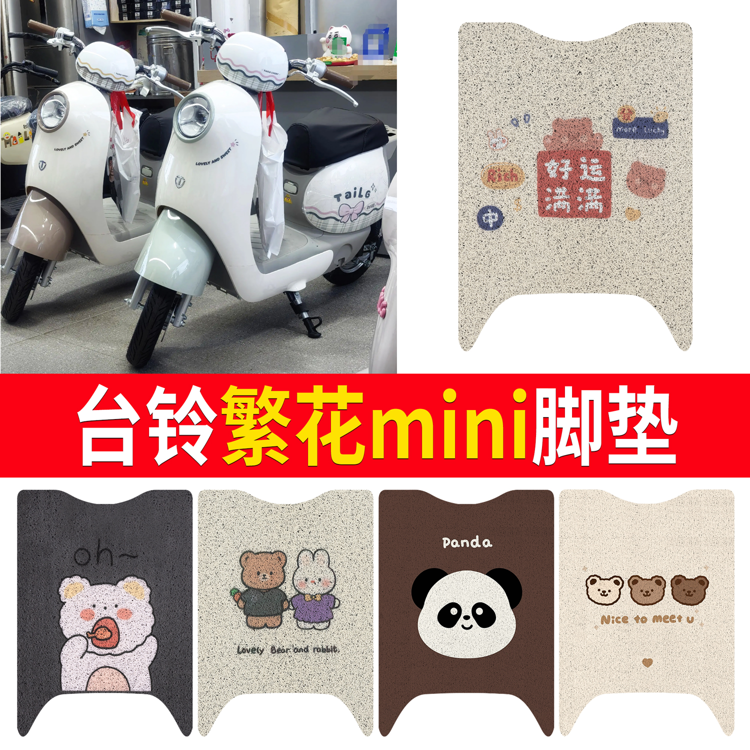 【台铃繁花mini】适用脚垫