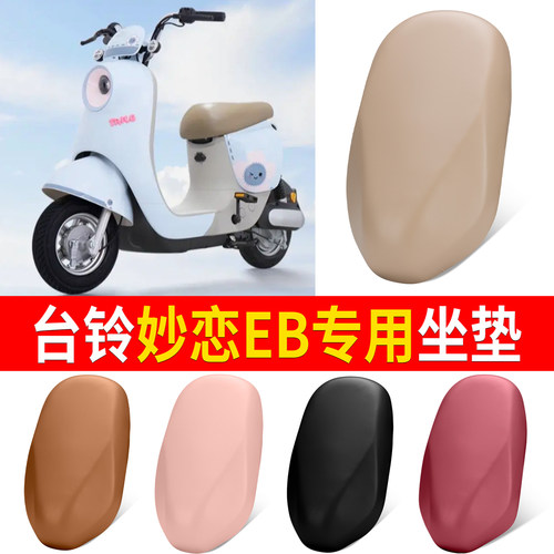 【台铃妙恋EB】适用坐垫