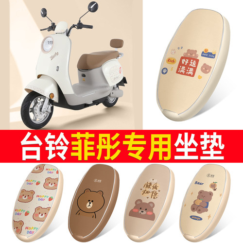 适用于【台铃菲彤】皮革坐垫
