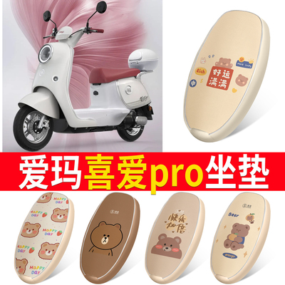 适用于【爱玛喜爱pro】皮革坐垫