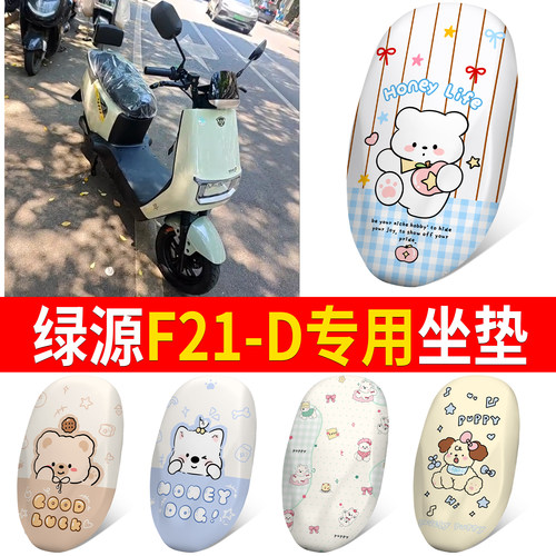 【绿源F21-D】适用皮革坐垫