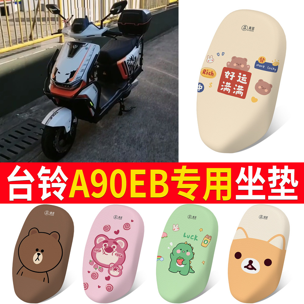 适用于【台铃A90EB】专用坐垫