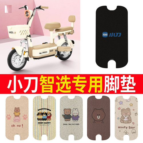 适用于【小刀智选】专用脚垫