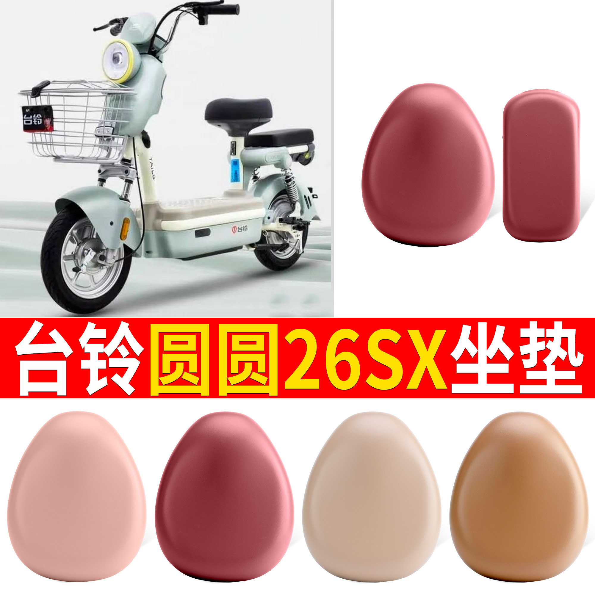 【台铃圆圆26SX】适用皮革坐垫