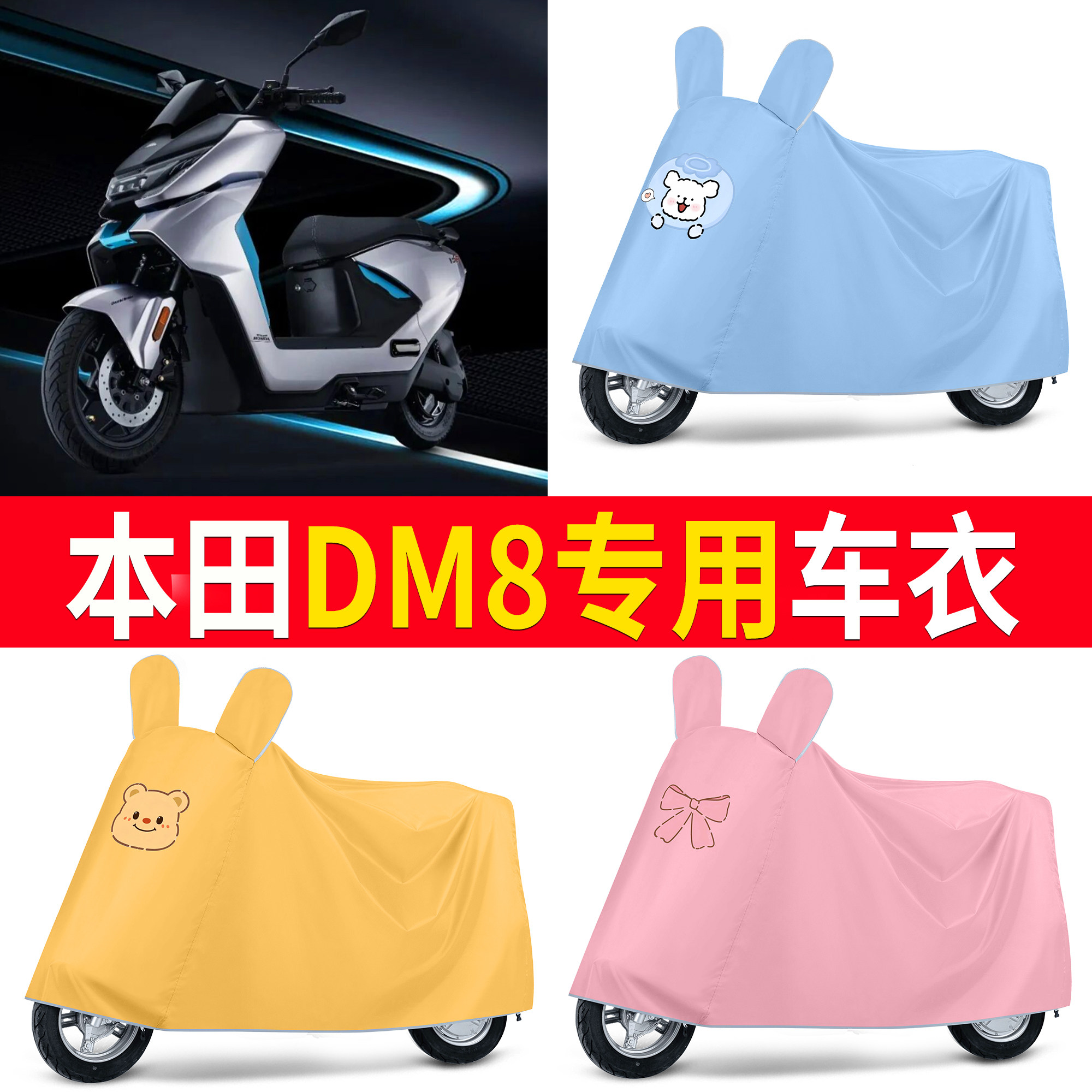 【本田DM8】适用防尘罩