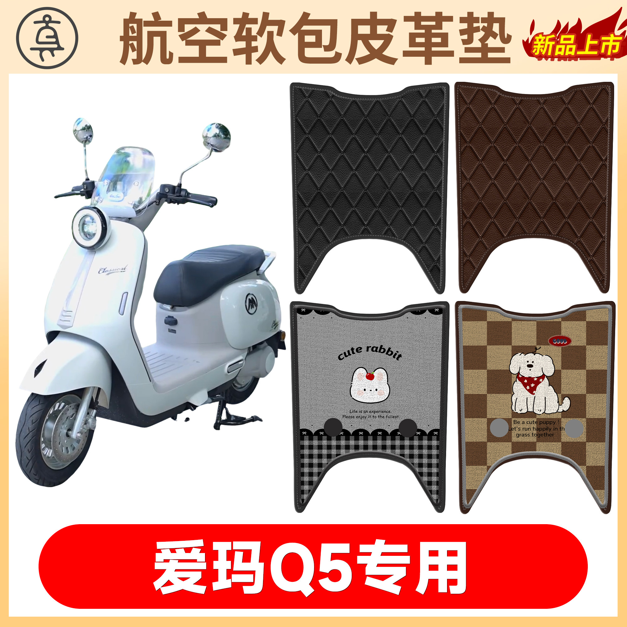 【爱玛Q5】适用软包皮革垫