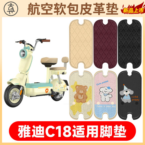 【雅迪C18二轮】适用软包皮革垫