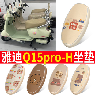 适用于雅迪Q15pro-H电动车座套防晒透气隔热电瓶车四季防水坐垫套