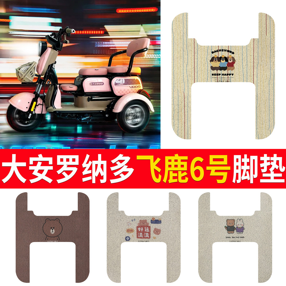 【大安罗纳多飞鹿6号】专用脚垫