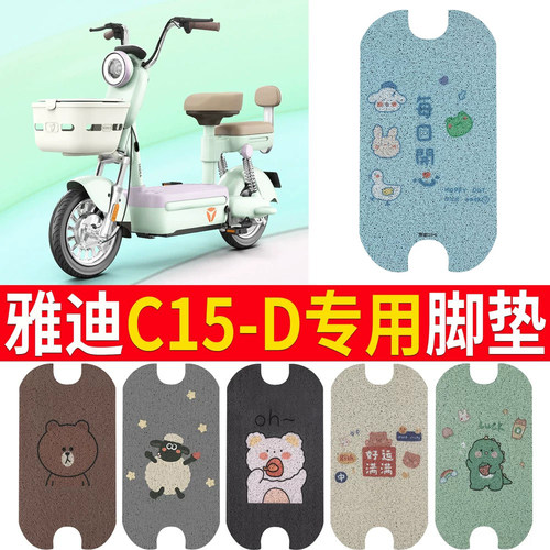 适用于【雅迪C15-D】专用脚垫