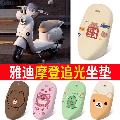 适用于【雅迪摩登追光】专用坐垫