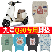 适用于九号Q90电动车脚垫9号TDT091Z防水丝圈电瓶车脚踏垫子