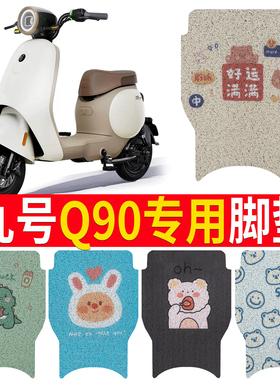 适用于九号Q90电动车脚垫9号TDT091Z防水丝圈电瓶车脚踏垫子