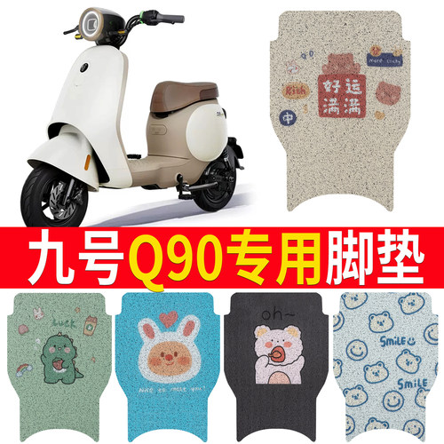 适用于[九号Q90]踏板脚垫电动车