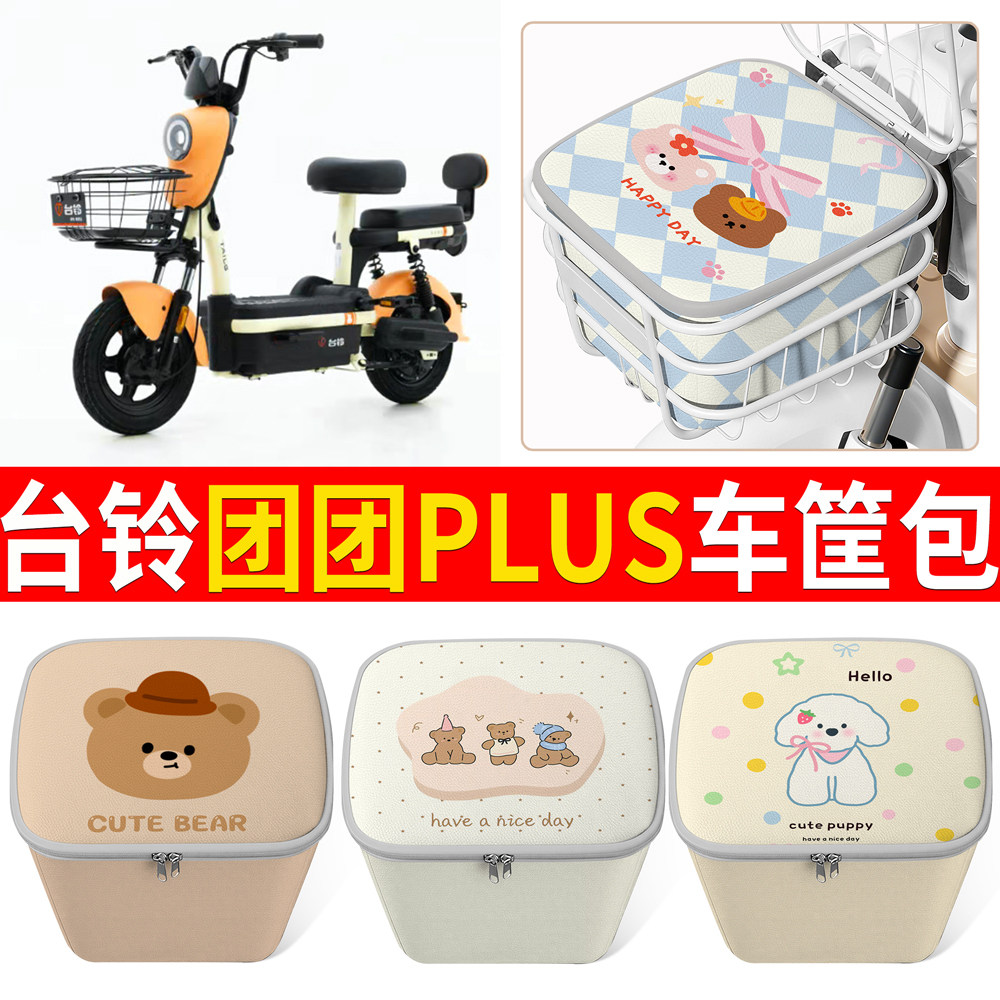 适用台铃团团PLUS卡通可爱电动车车篮防水车筐前置通用储物篮便携,电动车/配件/交通工具,电动车车篮/车筐,淘宝优惠券,粉丝福利购,淘宝优惠卷