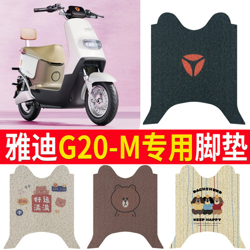 适用于【雅迪G20-M】专用脚垫
