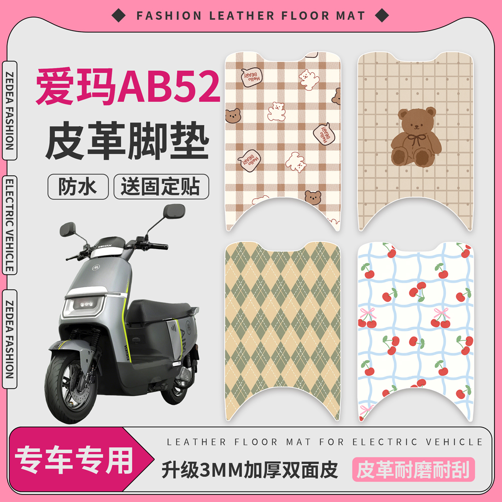 适用于爱玛领航官AB52皮革脚垫