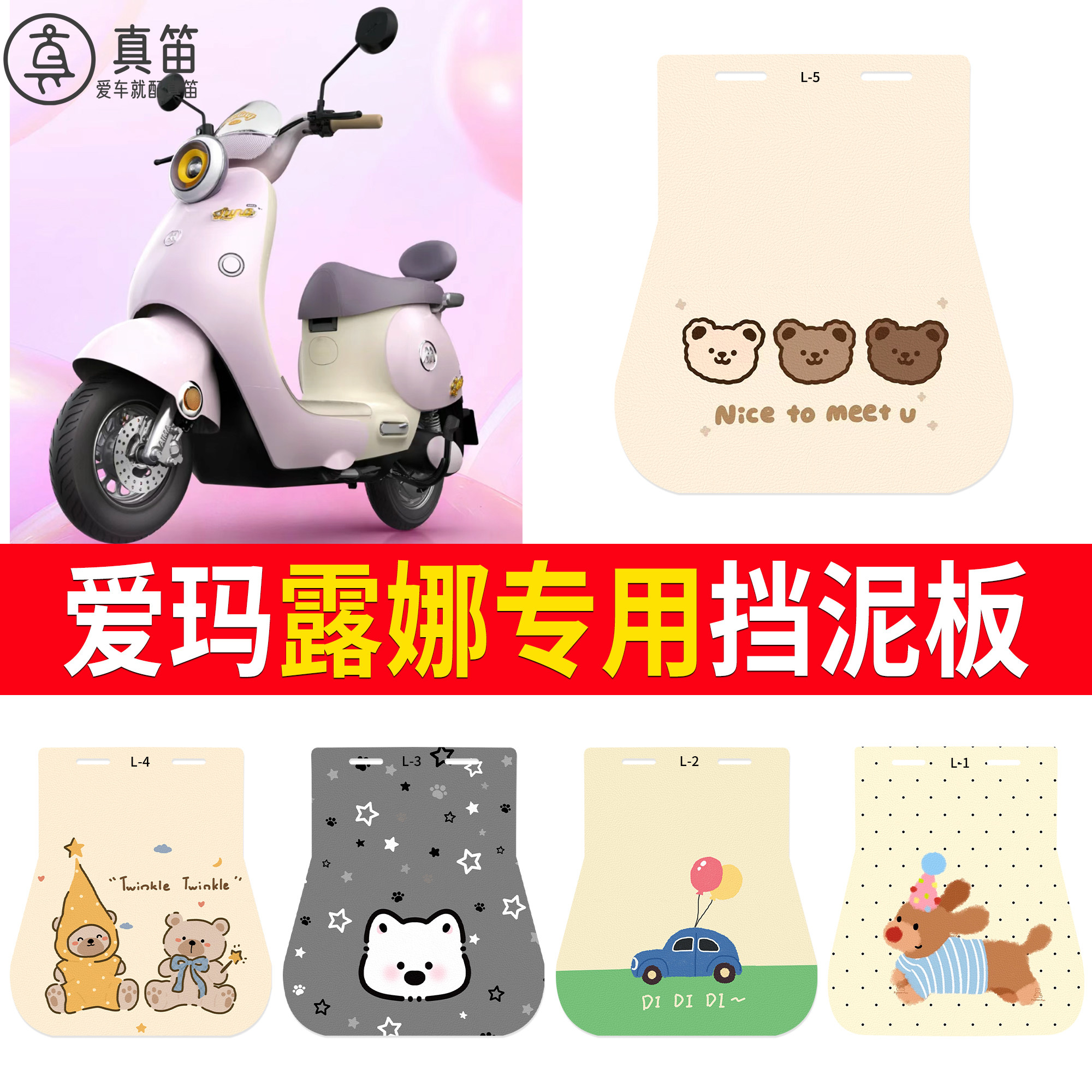 适用爱玛露娜专用卡通挡泥板可爱小熊电动车挡泥皮防水护泥