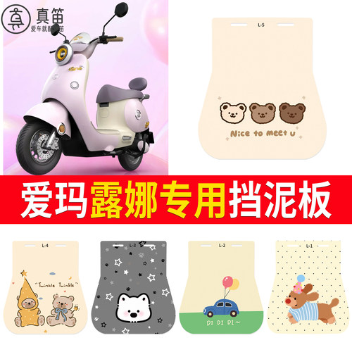 【爱玛露娜】适用挡泥板