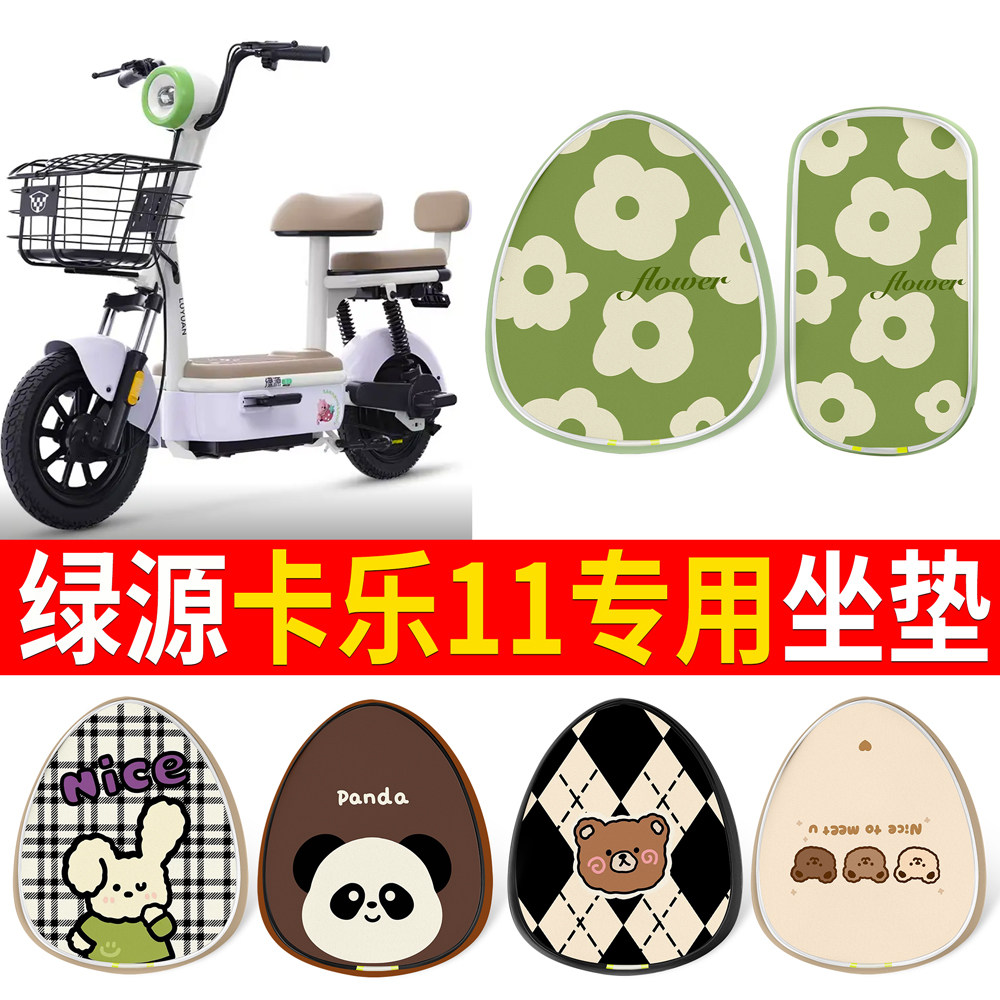 【绿源卡乐11】适用皮革坐垫图片