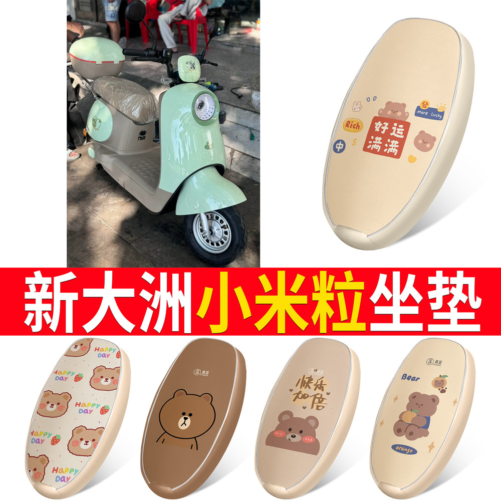 【新大洲小米粒】适用坐垫
