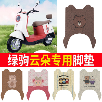 【绿驹云朵】专用脚垫