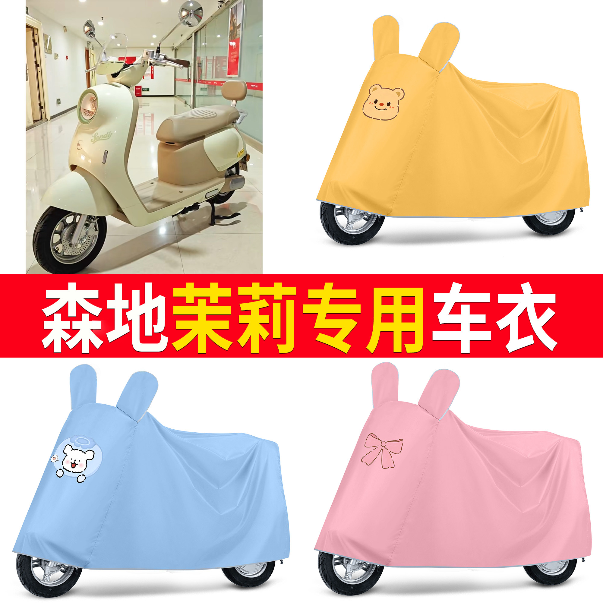 【森地茉莉】适用车衣