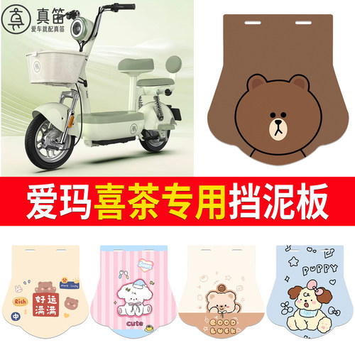 【爱玛喜茶】适用挡泥板