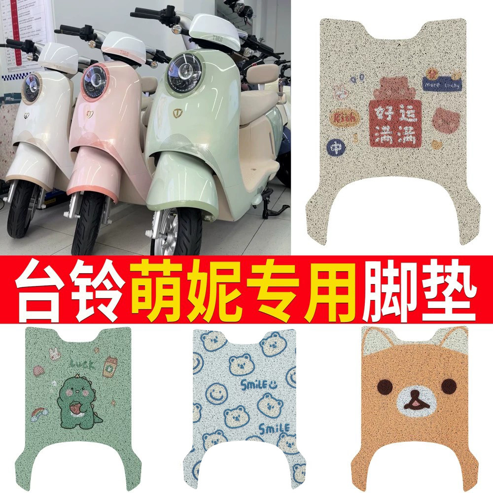 适用于【台铃萌妮】踏板脚垫