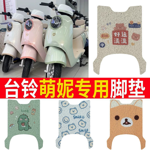 适用于【台铃萌妮】踏板脚垫
