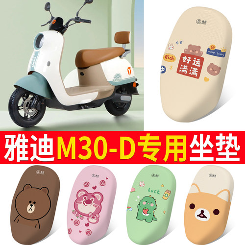 适用于【雅迪M30-D】专用坐垫