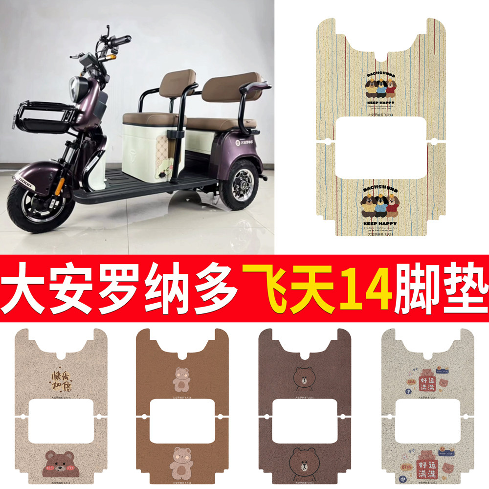 适用大安罗纳多飞天14电动三轮车脚垫DA1000DZK-16脚踏垫脚踩垫