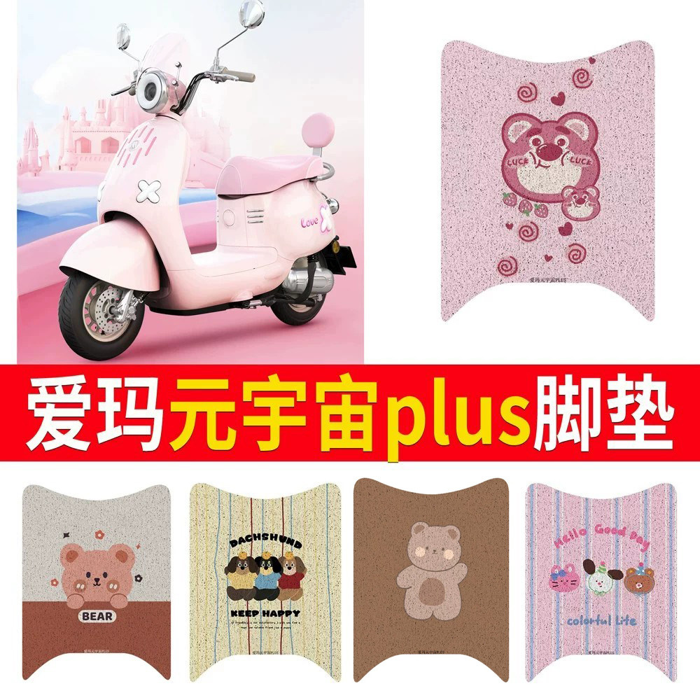 适用于爱玛元宇宙plus电动车脚垫Q328电瓶车防水踏板垫丝圈脚踏垫
