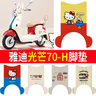 适用雅迪摩登光芒70 一H电动车脚垫凯蒂猫kitty电瓶车脚踏垫