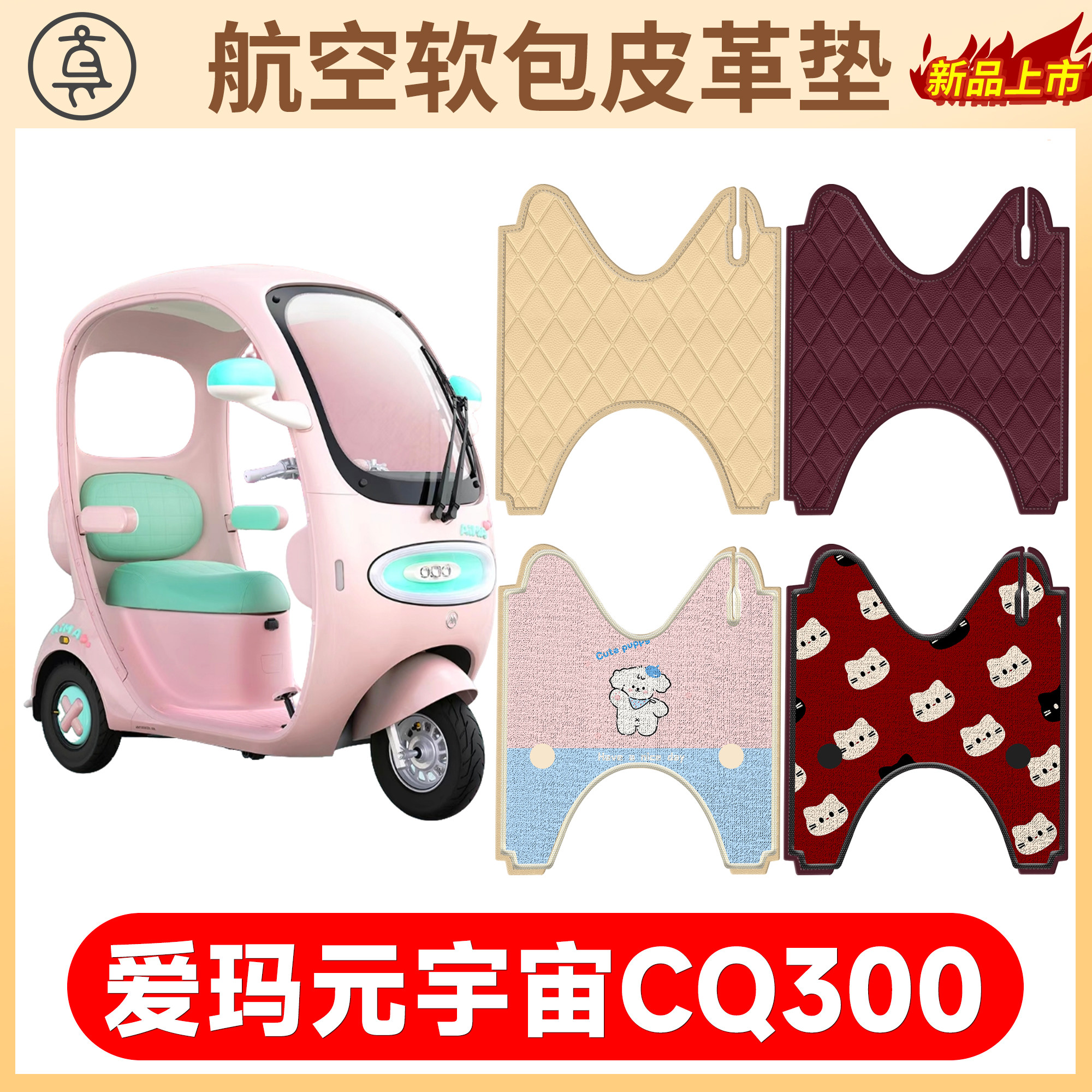 【爱玛元宇宙CQ300】适用皮革垫