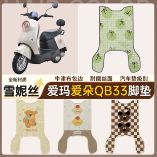 适用于爱玛爱朵QB33电动车脚垫电瓶车雪妮丝脚踩脚踏垫装饰专用