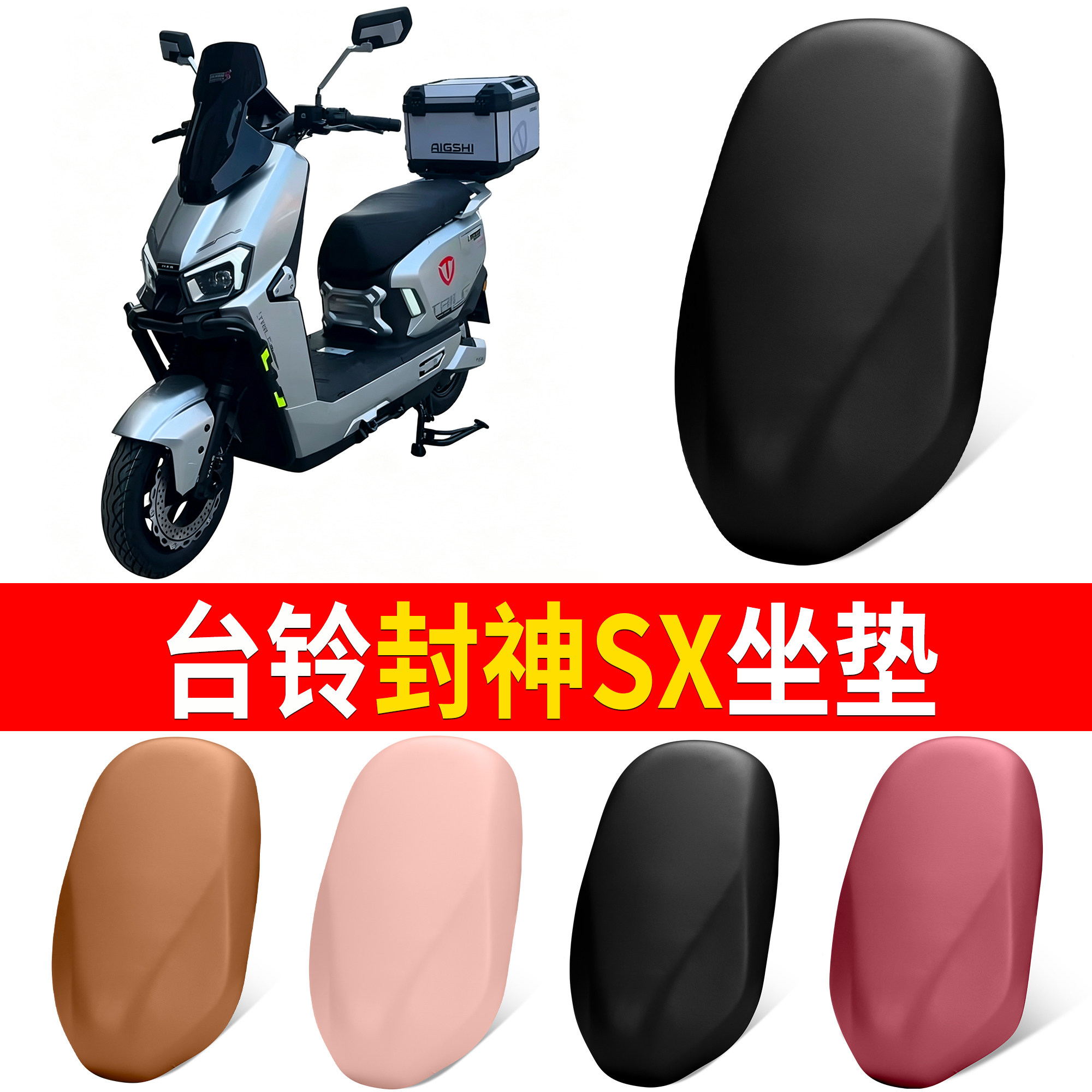 【台铃封神SX】适用坐垫