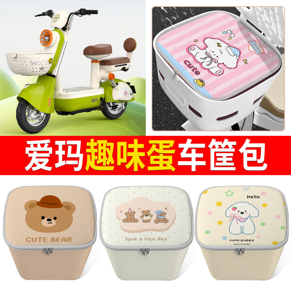 【爱玛趣味蛋】适用车筐包