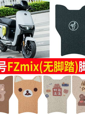 适用于九号电动车Fz MIX脚垫防水防滑fzmix踏板垫FZMIX脚踩垫加厚
