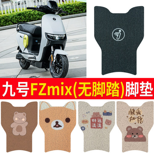 适用于九号电动车FzMIX脚垫