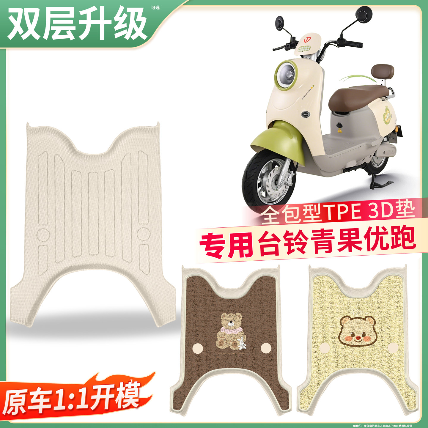 【台铃青果优跑】适用TPE脚垫