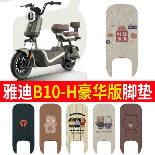 适用于【雅迪B10H豪华版】脚垫