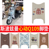 适用于爱玛斯波兹曼S心动Q109电动车脚垫皮革脚踏垫TDR4247
