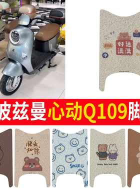 适用于爱玛斯波兹曼S心动Q109电动车脚垫皮革脚踏垫TDR4247-1Z