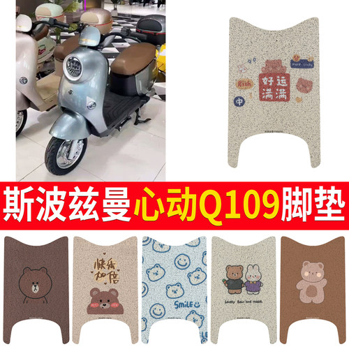 适用于斯波兹曼心动Q109加宽脚垫